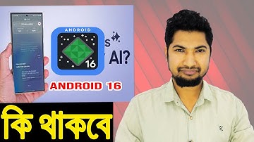 Android 16 এর চমকপ্রদ ফিচারগুলো জানুন!