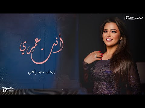 إنت عمري إيمان عبدالغني حفلات جدة 