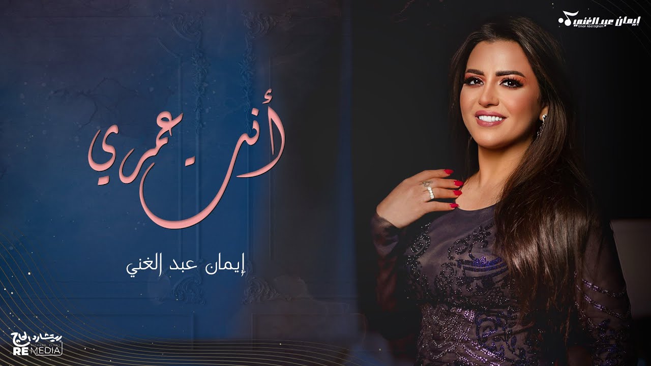 إنت عمري - إيمان عبدالغني - حفلات جدة 2023