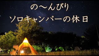 【ソロキャンプ 】星空と海を見ながらの～んびり過ごす休日（タイムラプス）