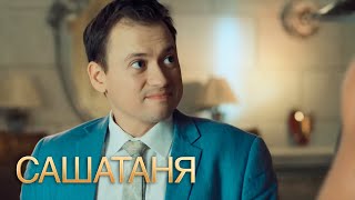 СашаТаня 3 сезон, 2 серия