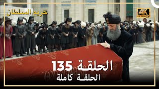 (4K) حريم السلطان - الحلقة 135
