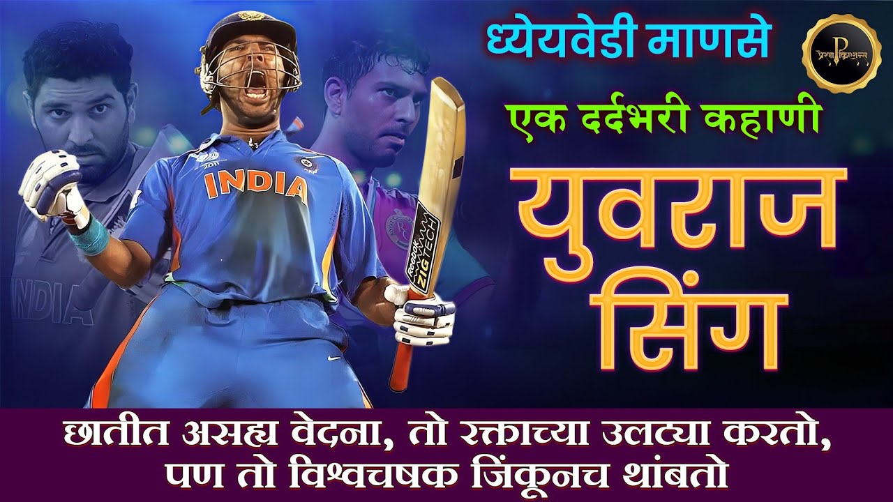 Yuvraj Singh - The untold Story | युवराज सिंग - खडतर प्रवासाची गोष्ट | Yuvraj Singh life story 
