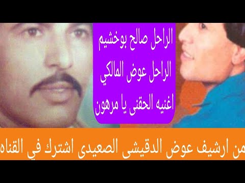 الفنان عوض المالكي والفنان صالح بوخشيم اغنيه الحقنى يا مرهون حفله حيه