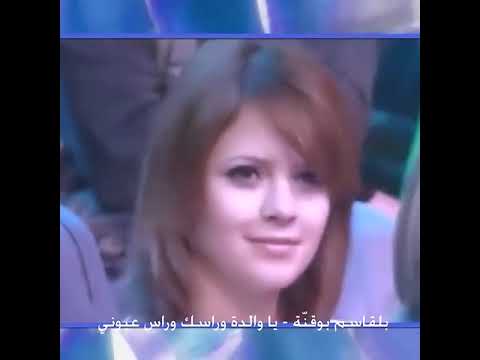 بلقاسم بوقنة يا والدة و راسك و راس عيوني