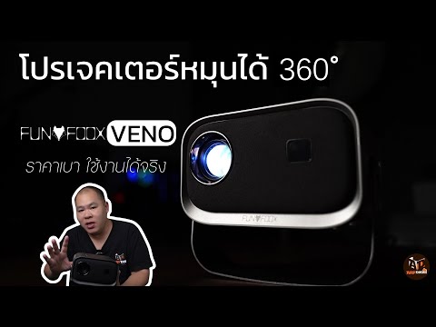 รีวิว FUNFOOX VENO - หมุนได้ 360 องศา - โปรเจคเตอร์ตัวเล็ก พกได้ ราคาเบา