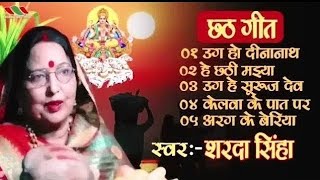 Sharda sinha chhath puja geet | शारदा सिन्हा छठ पूजा गीत #शारदा_सिन्हा #shardasinha #chhathpuja