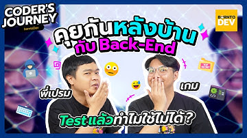 Coder’s Journey Ep.2 : ล้วงลึกหลังบ้าน Back-End