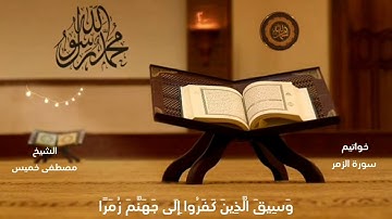 خواتيم سورة الزمر بصوت خاشع يذيب القلوب 🤍 للشيخ مصطفى خميس