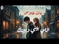 عدى وفات اللي بيني وبينك مات خلاص 2026 ZIAD El ZOZ ELLY BENY W BENAK MAT KHALAS 3ADY W FAT KHALAS 