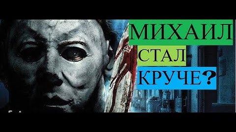 Майкла Майерса Бафнули в Dead by Daylight