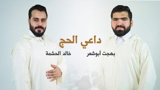 داعي الحج | بصوت: خالد الحشمة - بهجت ابو شعر