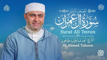 سورة آل عمران /القارئ أحمد عبدالحميد طاحون/المصحف المرتل من الصلاة1447ه/Surat Ali’Imran/AhmedTahoun 