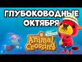 Глубоководные жители Октября в игре Animal Crossing: New Horizons (0+)