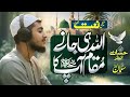 New Naat Sharif 2026 Allah Hi Jany Maqam Apka Hafiz Hassan Anzar New Naat
