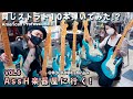 『AssH 楽器屋に行く』Vol.6   同じストラト10本弾いてみた編 -American Professional II @ROCKINN新宿