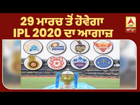 29 ਮਾਰਚ ਤੋਂ ਹੋਵੇਗਾ IPL 2020 ਦਾ ਆਗਾਜ਼ | ABP SANJHA |