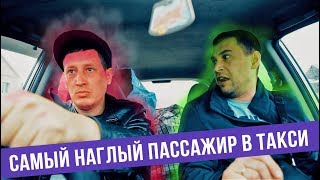 Самый наглый пассажир в такси