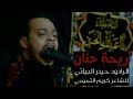 ريحة حنان الرادود حيدر البياتي 