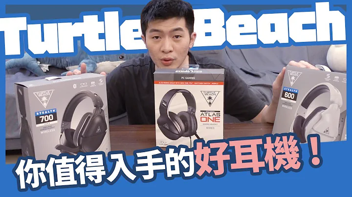 【AsSen 阿森】你得認識的耳機品牌TurtleBeach烏龜海灘耳罩耳機一次開！AtlasOne+600/700Gen2 - 天天要聞