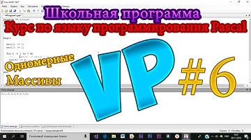 Курс языка программирования Pascal [Школьная Программа] [#6] [Одномерные массивы]