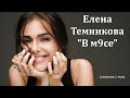 Елена Темникова - В м9се