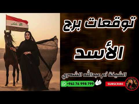 توقعات برج الأسد مع الشيخة أم عبدالله الشمري