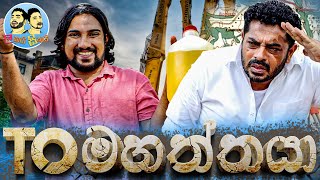 Lakai Sikai - TO Mahaththaya | ලකයි සිකයි - ටී ඕ මහත්තයා