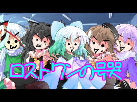 東方PV？「ロストワンの号哭」
