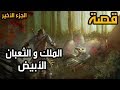 قصة الملك و الثعبان الأبيض الجزء الأخير - قصص قبل النوم