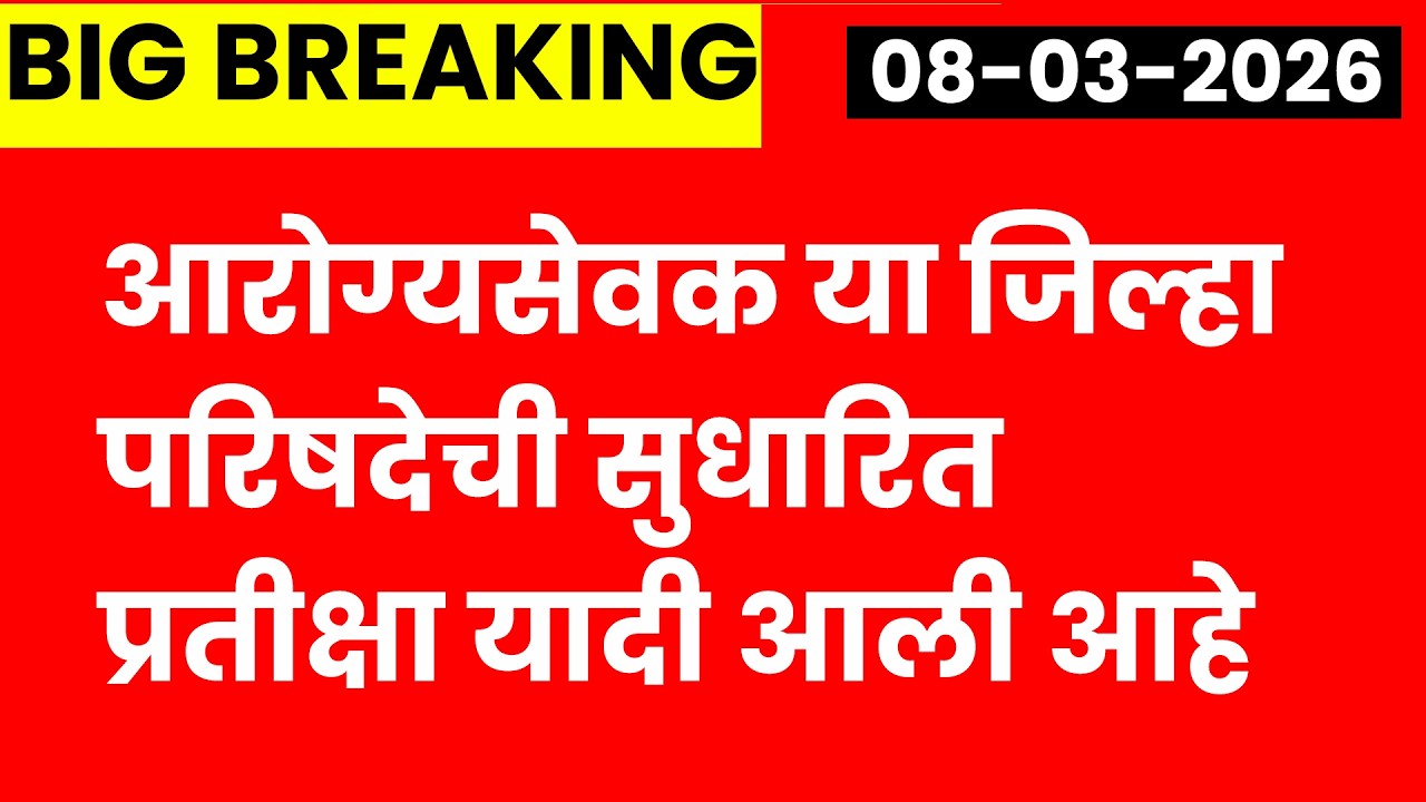 आरोग्यसेवक या जिल्हा परिषदेची सुधारित प्रतीक्षा यादी आली आहे