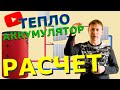 ТЕПЛОАККУМУЛЯТОР (расчет объема), удобное  отопление