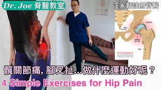 髖關節痛, 腳又扯…做什麼運動好呢[Eng Subtitles ] 4 Simple Exercises for Hip Pain