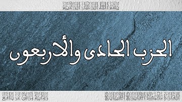 القرآن القارئ محمد الجابري الحياني الحزب 41