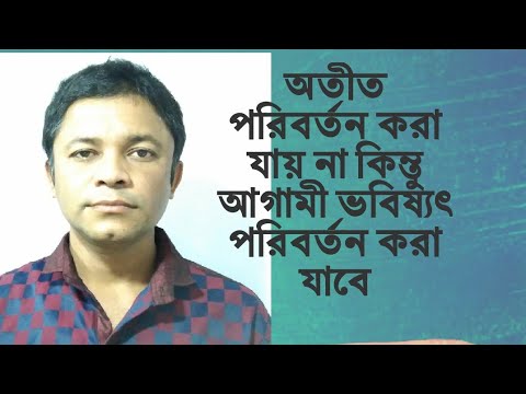 ভিডিও: অতীত পরিবর্তন করা কি সম্ভব?