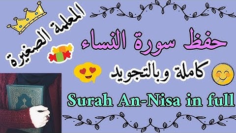 سورة النساء كاملة 🌸 حفظ سورة النساء كاملة 🌸 تلاوة سورة النساء كاملة بالتجويد 🌸 سورة النساء رواية حفص