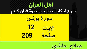 شرح احكام تجويد القران الكريم سورة يونس الايات  12 #قران_احكام_تجويد