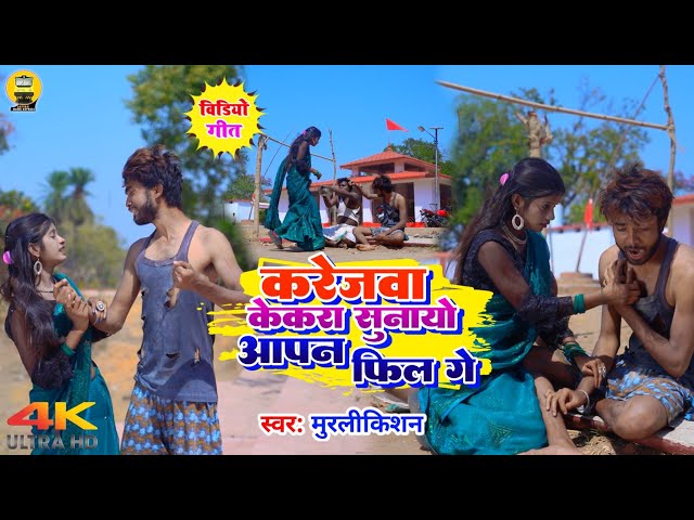 #Video #Karejwa Kekra Sunayo Aapan Feel Ge #Murlikishan || करेजवा केकरा सुनायो आपन फील गे || Magahi class=