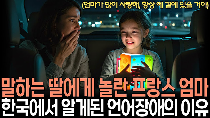 말하는 딸에게 놀란 프랑스 엄마, 한국에서 알게 된 딸의 언어 장애와 애착 장난감의 이유ㅣ해외감동사연