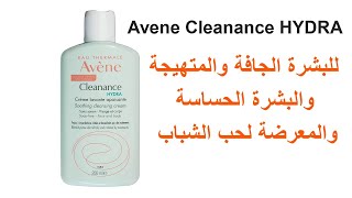 غسول الوجه Avene Cleanance HYDRA للبشرة الجافة والمتهيجة