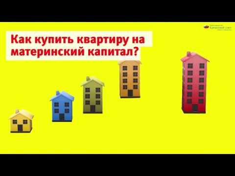Как купить квартиру на материнский капитал?