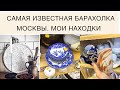 САМАЯ ИЗВЕСТНАЯ БАРАХОЛКА МОСКВЫ. Что я нашла?