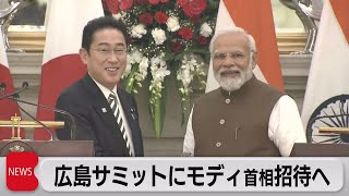Ｇ20議長・モディ首相をＧ７広島サミットへ招待　岸田総理（2023年3月20日）