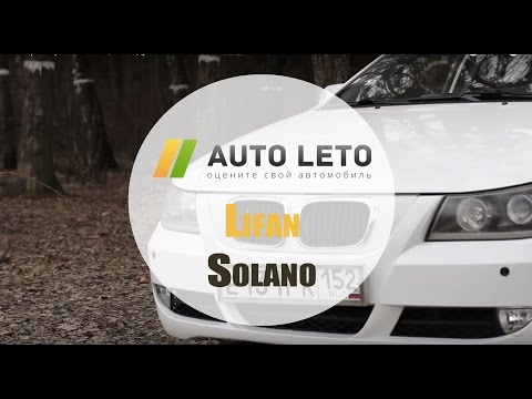 Обзор Лифан Солано, тест-драйв Lifan Solano от Авто-Лето