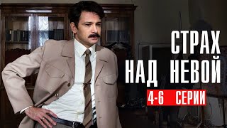 Страх над Невой 4-6 серия детектив НТВ 2024 // Анонс