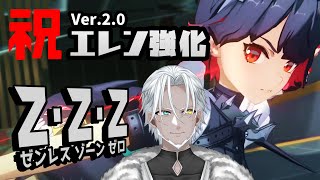 【ゼンゼロ】Ver.2.0　エレン強化来た！早速触ってみよう！！！＆儀玄ガチャ【Vtuber】