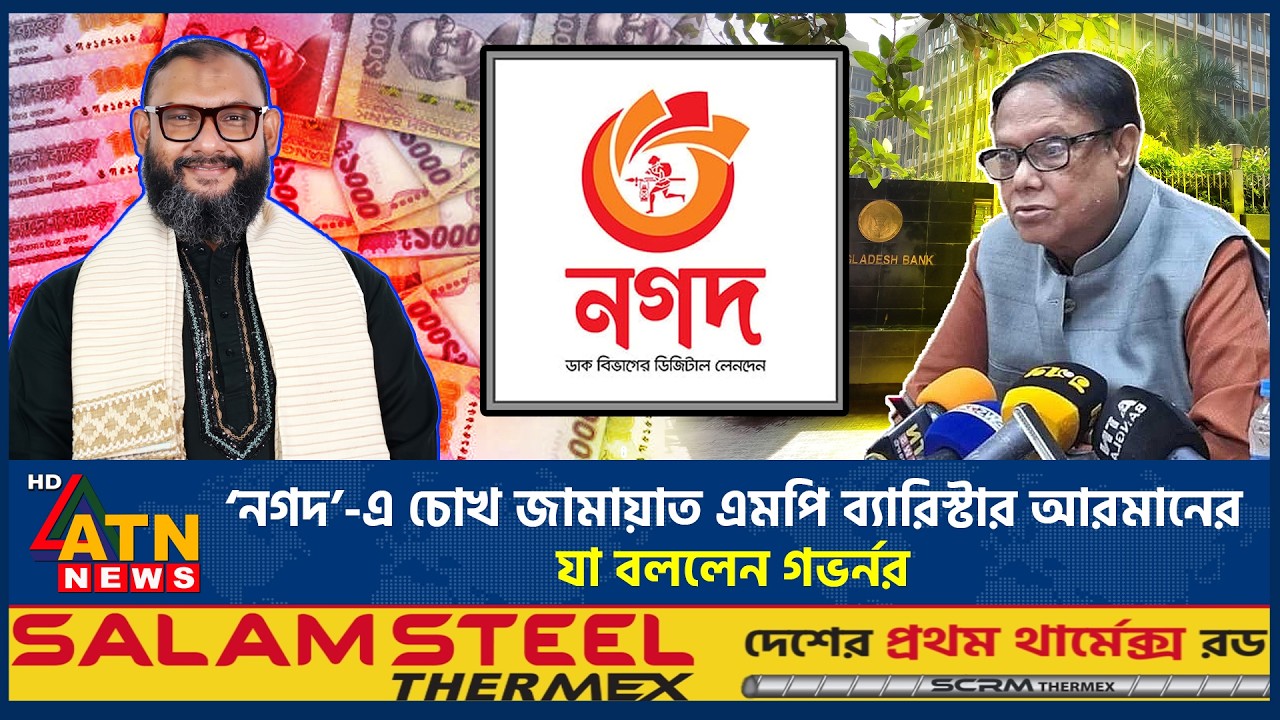 ‘নগদ’-এ চোখ জামায়াত এমপি ব্যারিস্টার আরমানের, যা বললেন গভর্নর | Nagad | Barrister Arman | ATN News