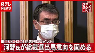 【立候補】河野氏がコメント 総裁選出馬意向を固める　ノーカット