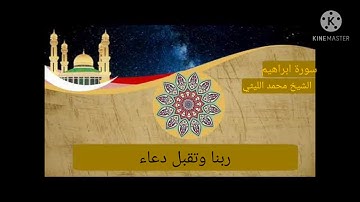 الشيخ محمد الليثي مقطع رائع جدا من سورة ابراهيم