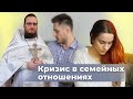 Кризис в семейных отношениях. Священник Антоний Русакевич